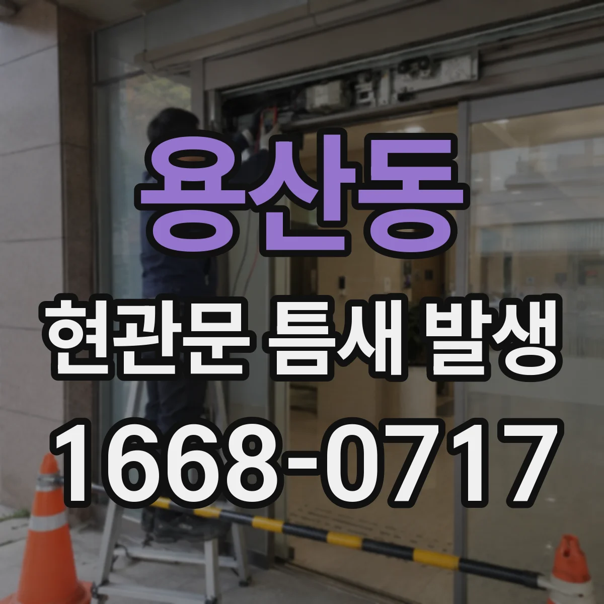 용산동 현관문 틈새 발생