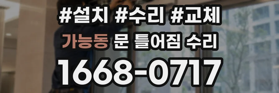 가능동 문 틀어짐 수리