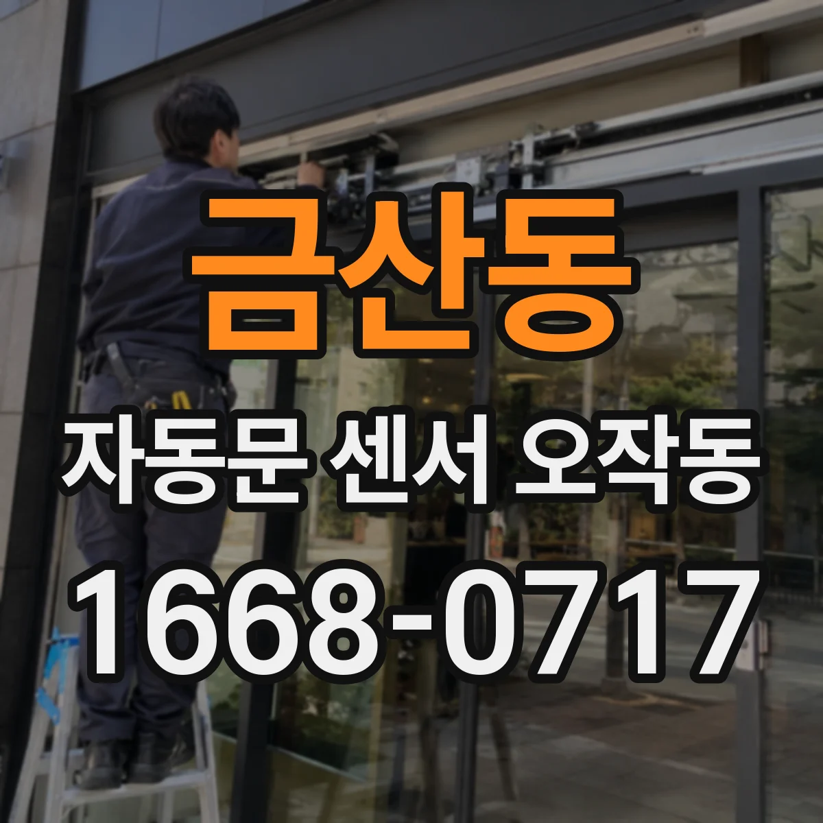 금산동 자동문 센서 오작동