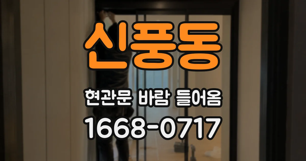 신풍동 현관문 바람 들어옴
