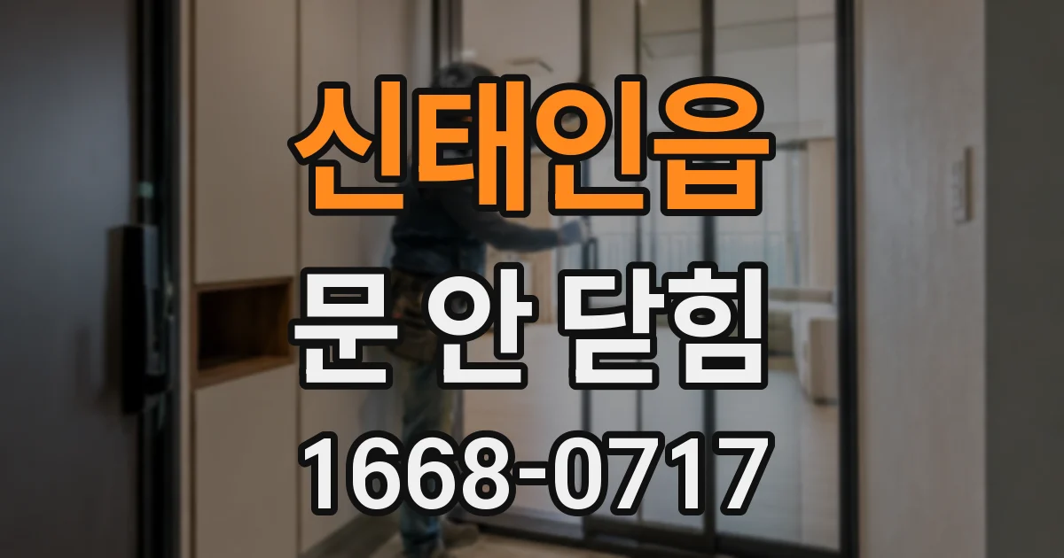 신태인읍 문 안 닫힘