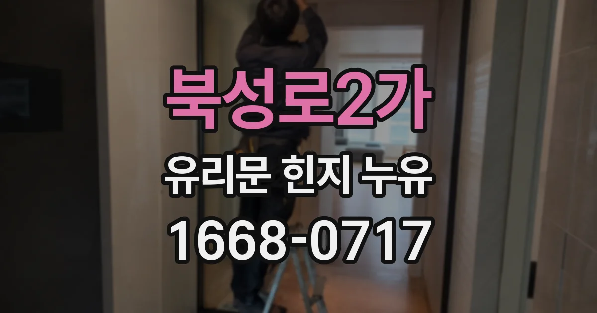 북성로2가 유리문 힌지 누유