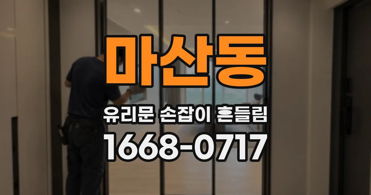 마산동 유리문 손잡이 흔들림