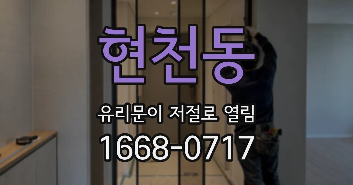 현천동 유리문이 저절로 열림