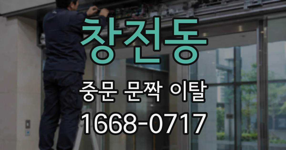창전동 중문 문짝 이탈