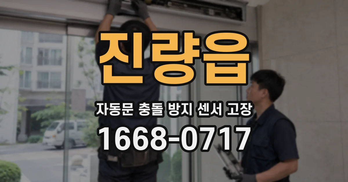 진량읍 자동문 충돌 방지 센서 고장