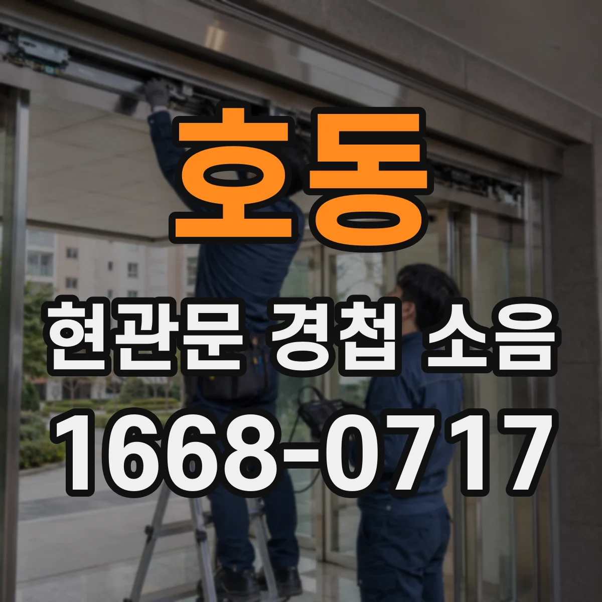 호동 현관문 경첩 소음