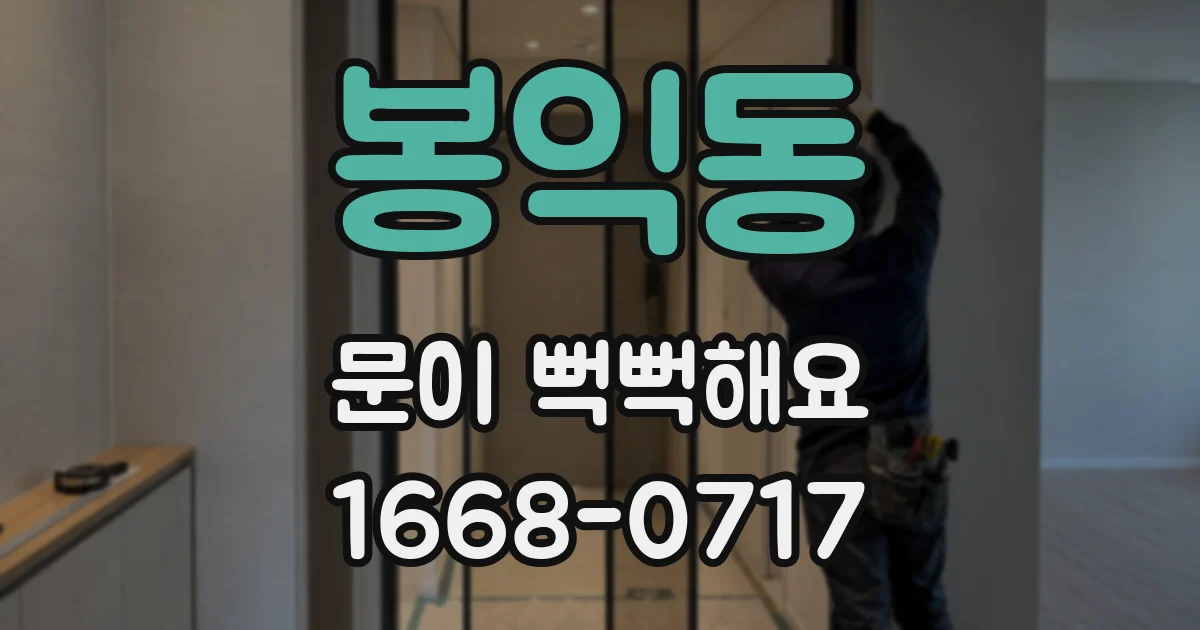 봉익동 문이 뻑뻑해요