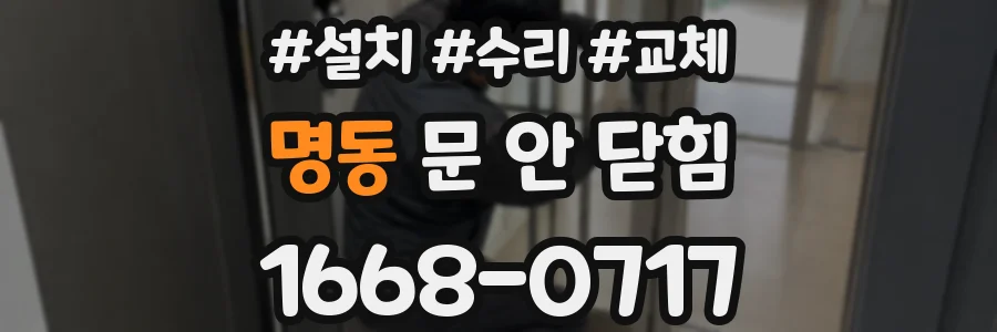명동 문 안 닫힘