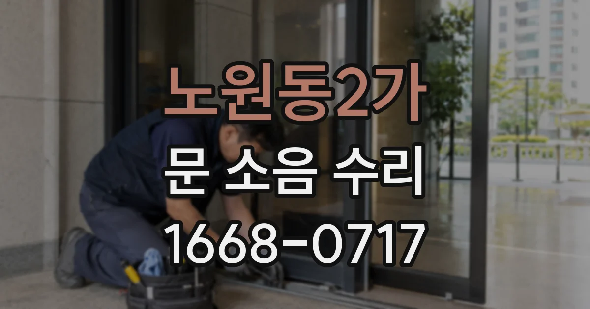 노원동2가 문 소음 수리