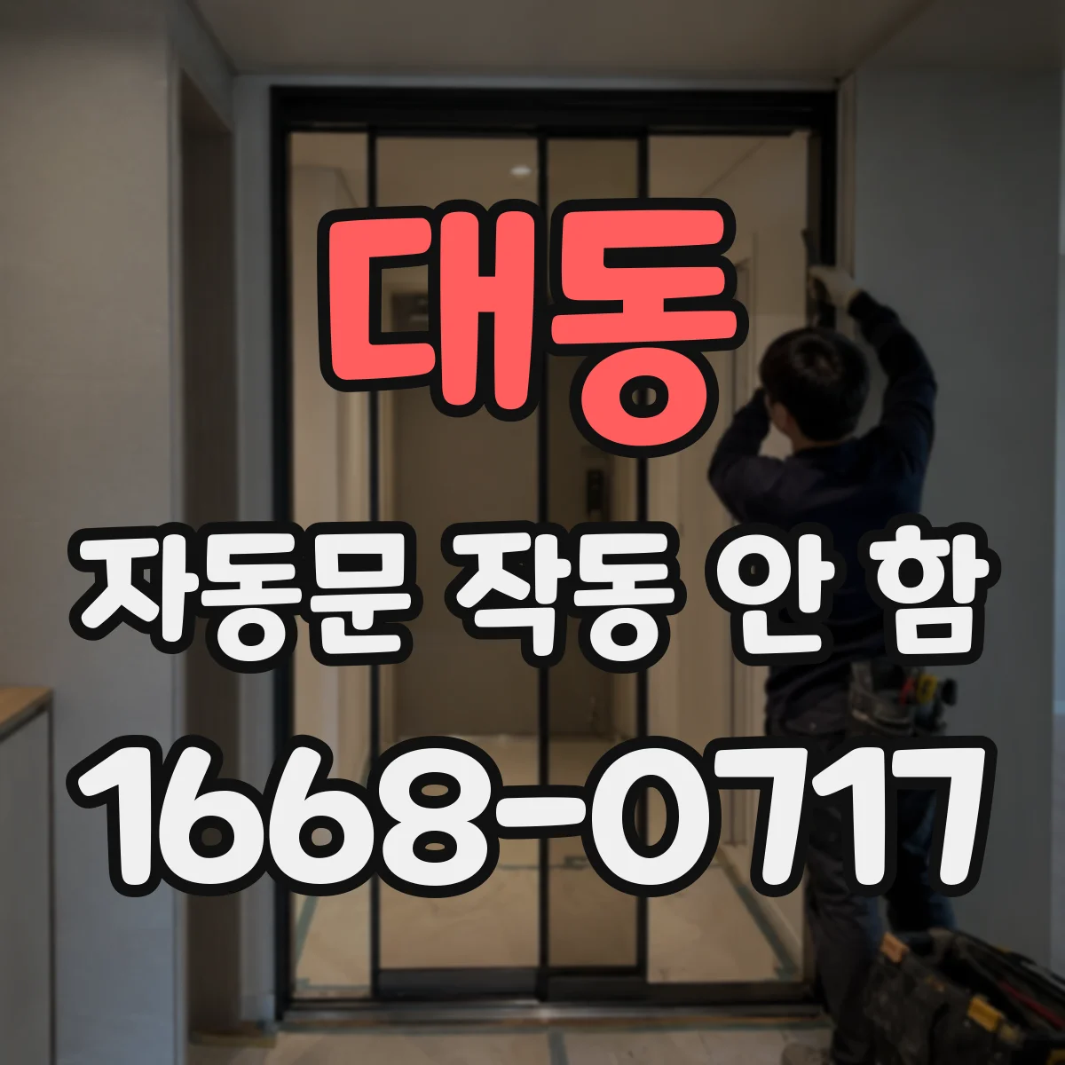 대동 자동문 작동 안 함