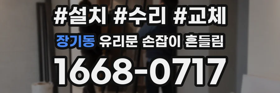 장기동 유리문 손잡이 흔들림