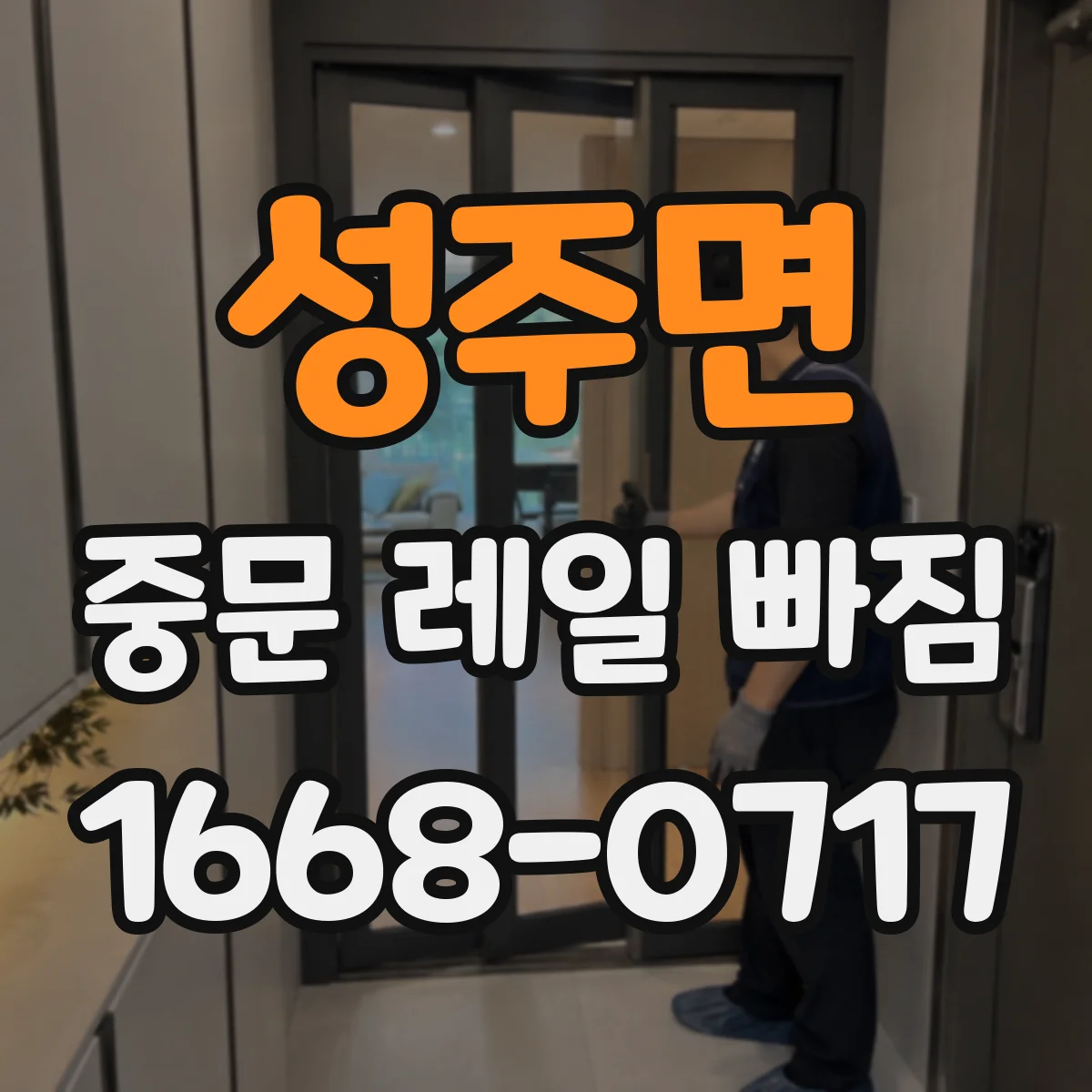성주면 중문 레일 빠짐