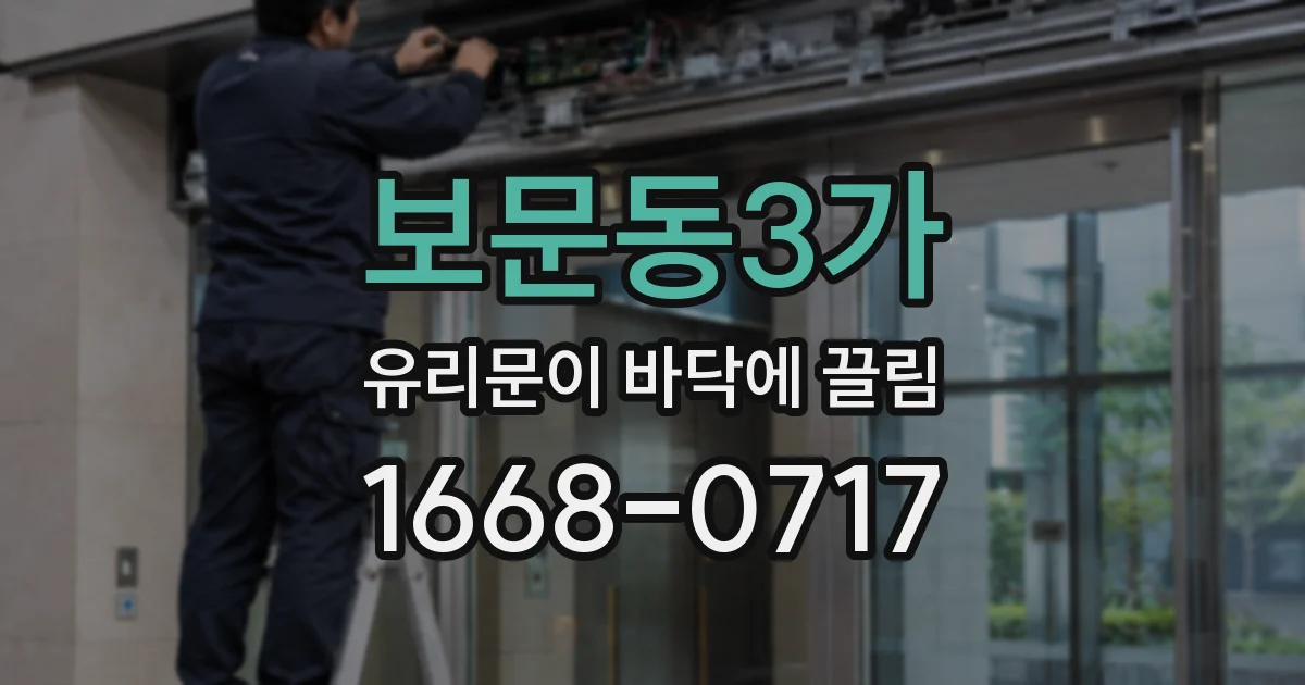 보문동3가 유리문이 바닥에 끌림