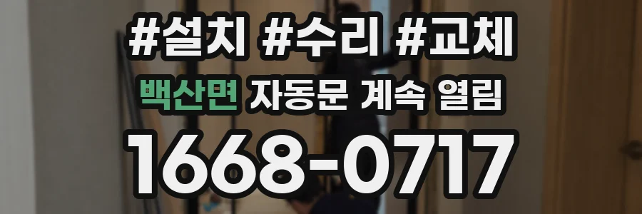 백산면 자동문 계속 열림
