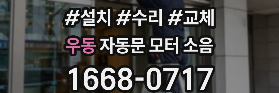 우동 자동문 모터 소음