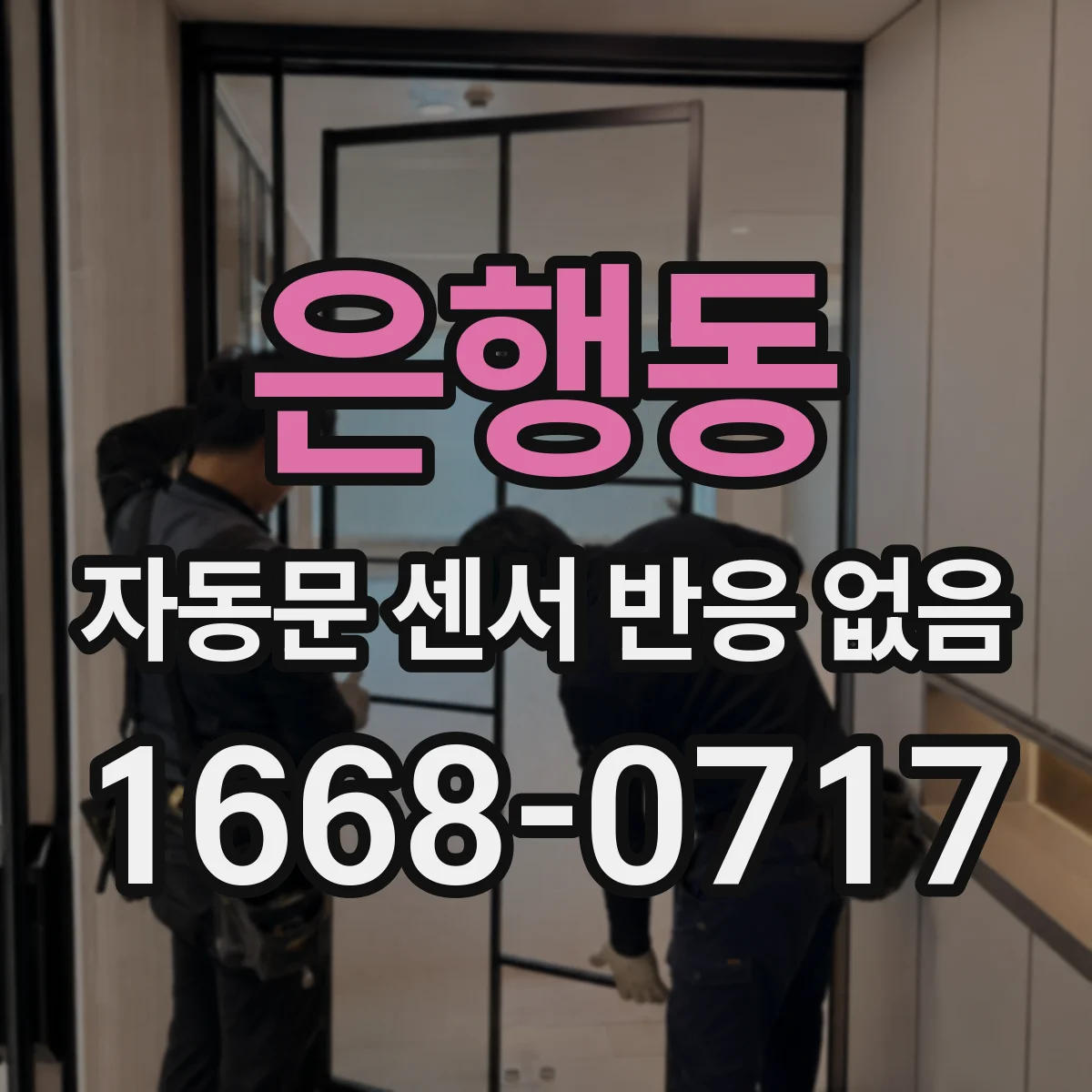 은행동 자동문 센서 반응 없음