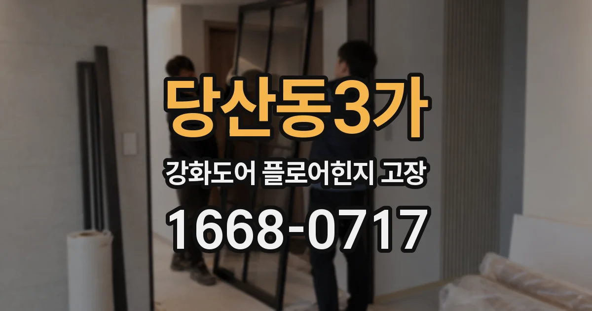 당산동3가 강화도어 플로어힌지 고장