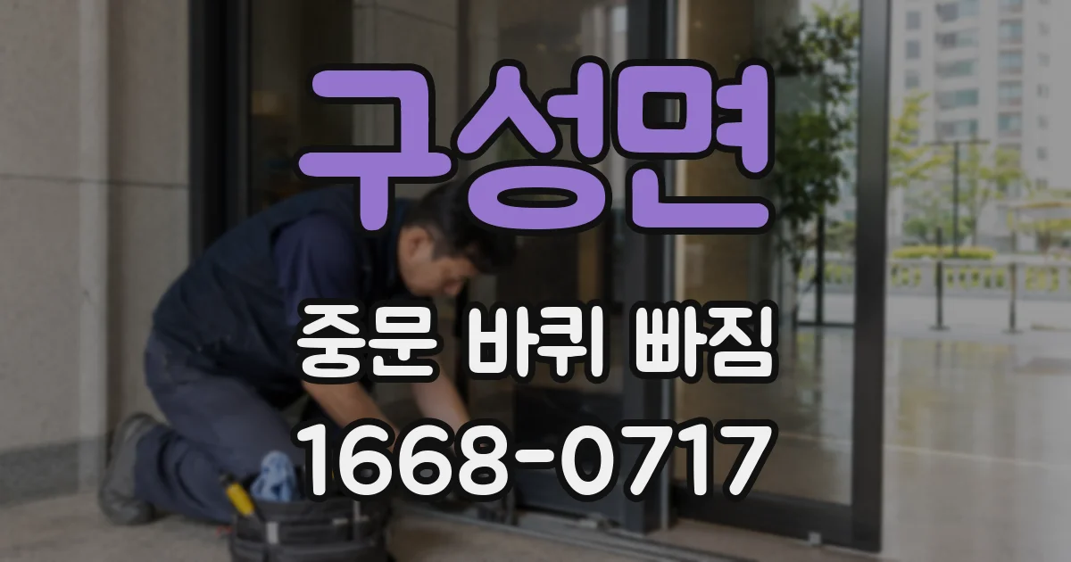 구성면 중문 바퀴 빠짐