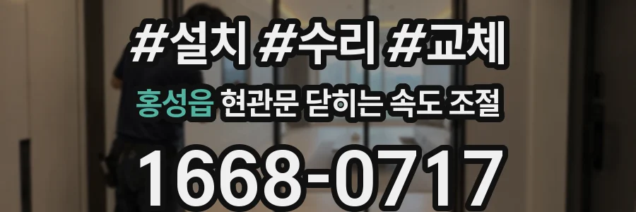 홍성읍 현관문 닫히는 속도 조절