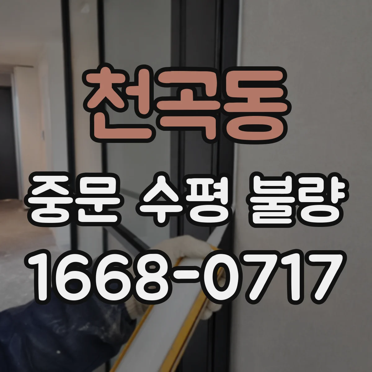 천곡동 중문 수평 불량