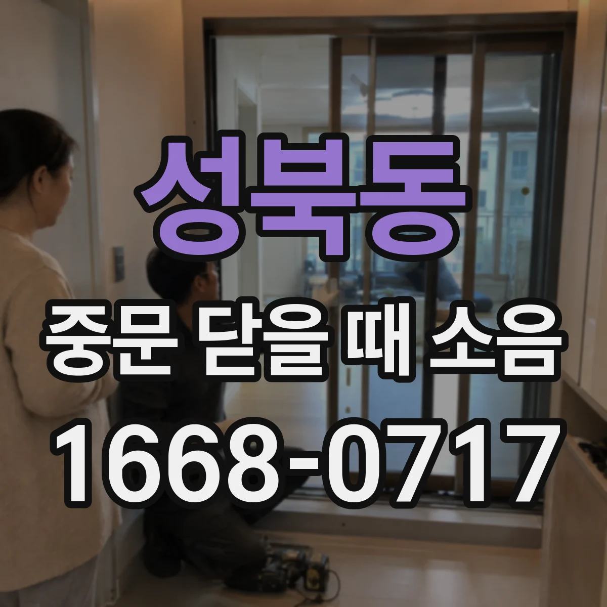 성북동 중문 닫을 때 소음