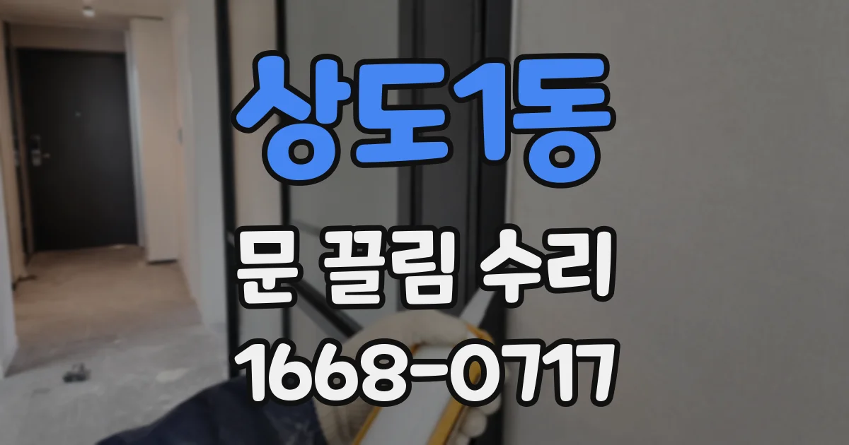 상도1동 문 끌림 수리