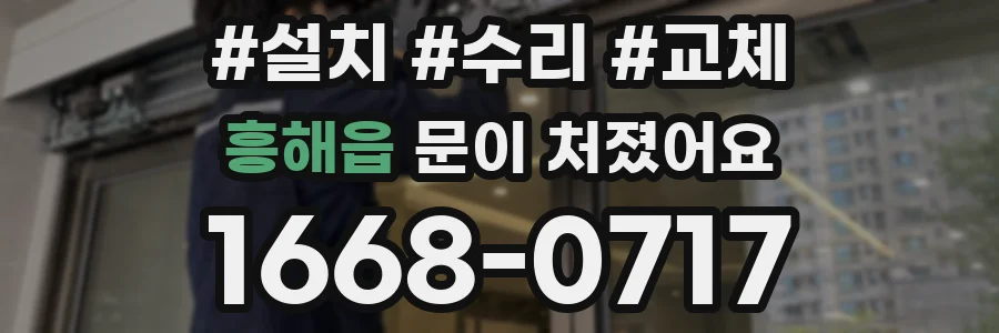 흥해읍 문이 처졌어요