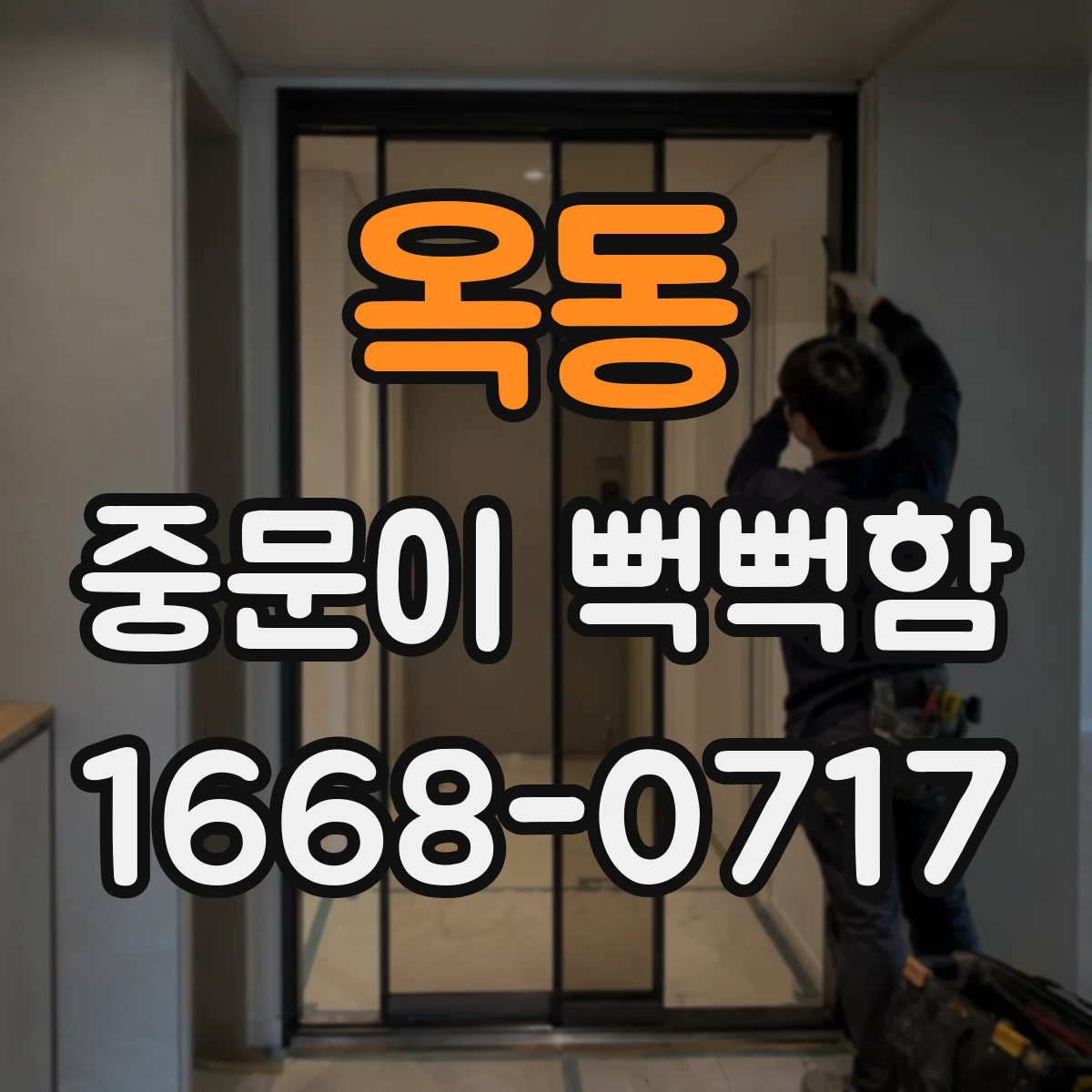 옥동 중문이 뻑뻑함