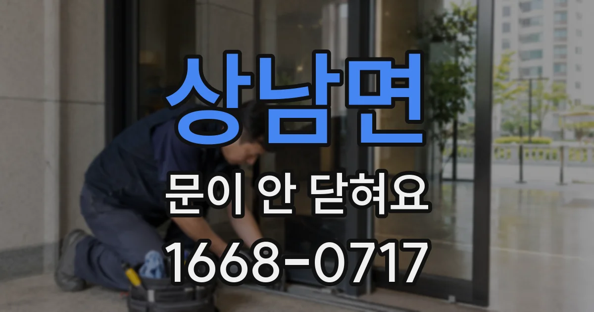 상남면 문이 안 닫혀요