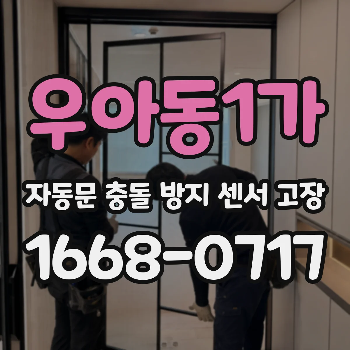 우아동1가 자동문 충돌 방지 센서 고장