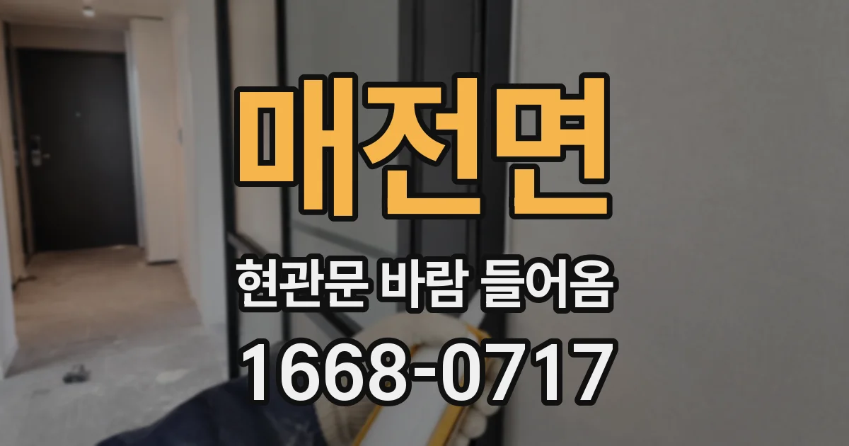 매전면 현관문 바람 들어옴