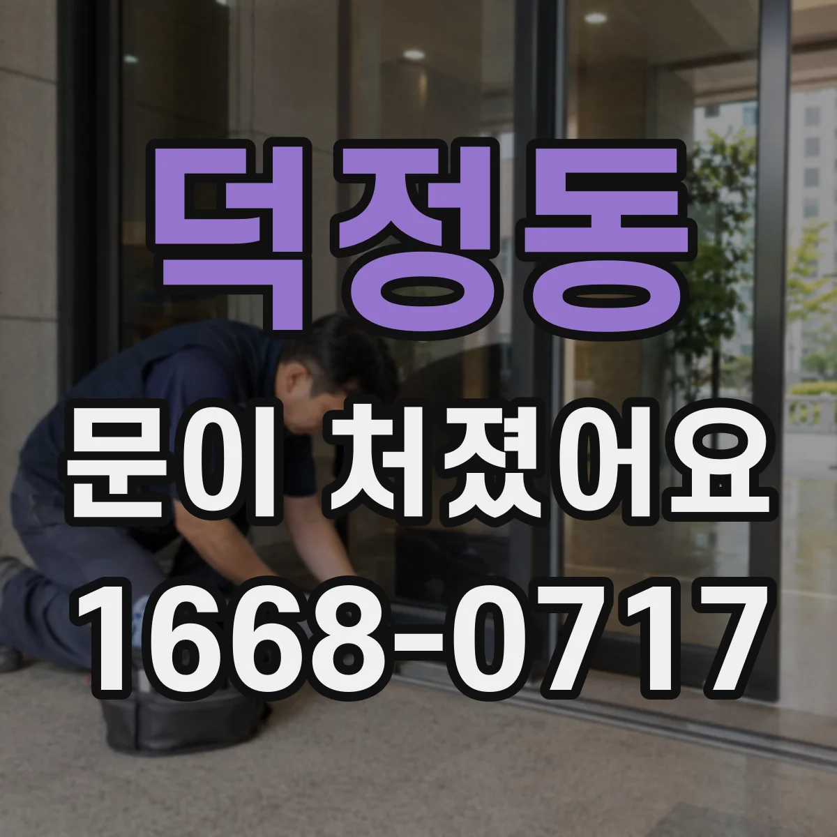 덕정동 문이 처졌어요 문 하단 처짐이면 교체 없이 가능한 조정 포인트