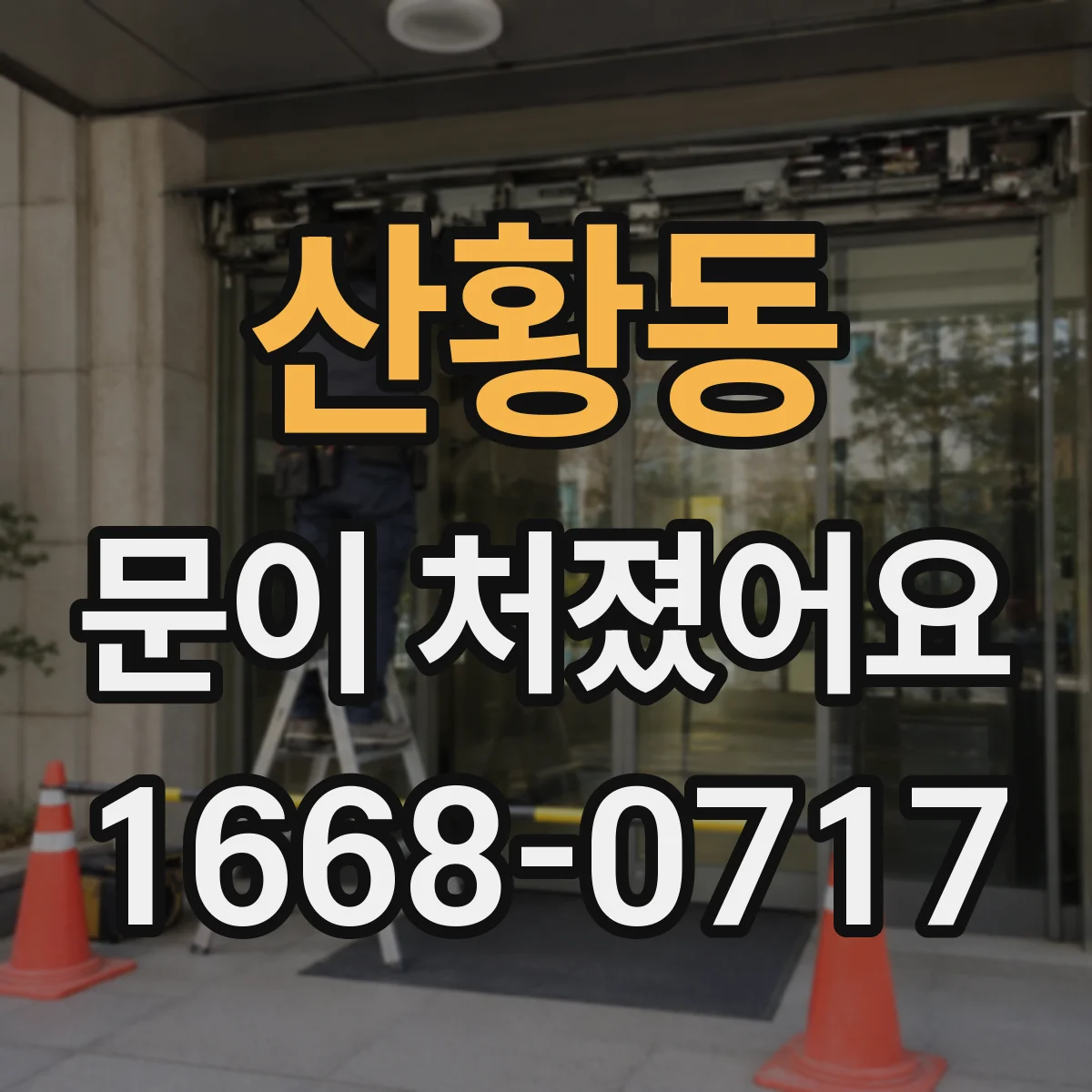산황동 문이 처졌어요 문 하단 간섭이 생기면 높이부터 재설정