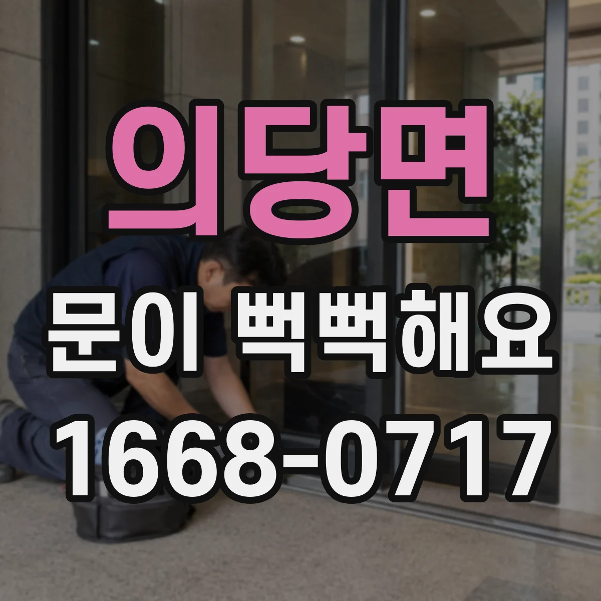 의당면 문이 뻑뻑해요