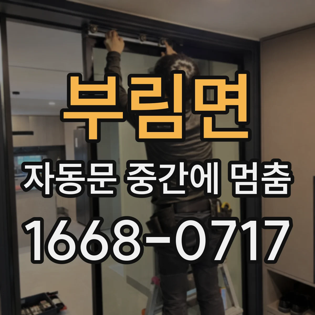 부림면 자동문 중간에 멈춤