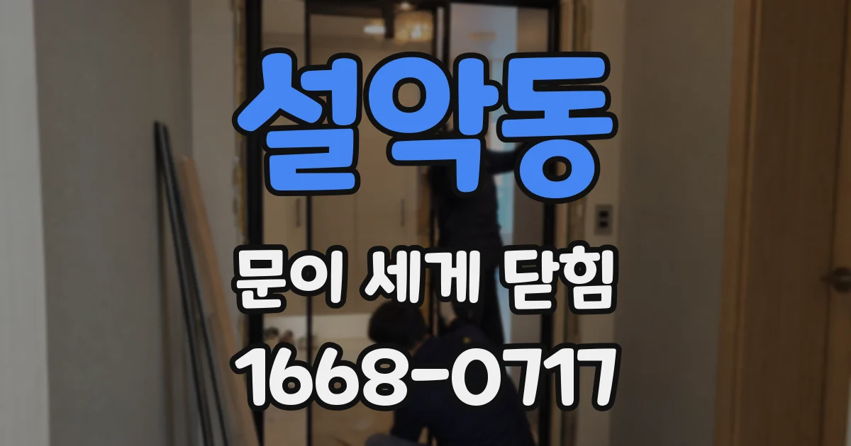 설악동 문이 세게 닫힘