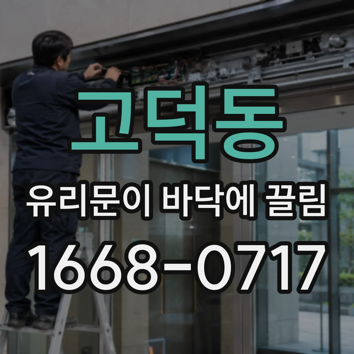 고덕동 유리문이 바닥에 끌림