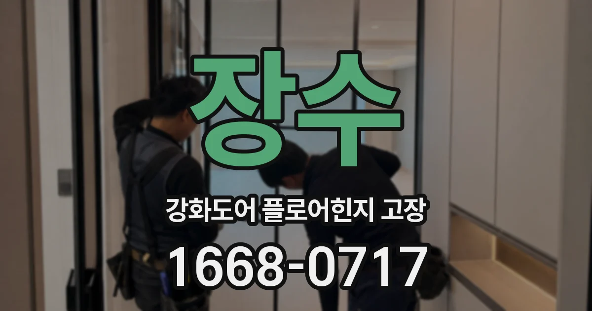 장수 강화도어 플로어힌지 고장