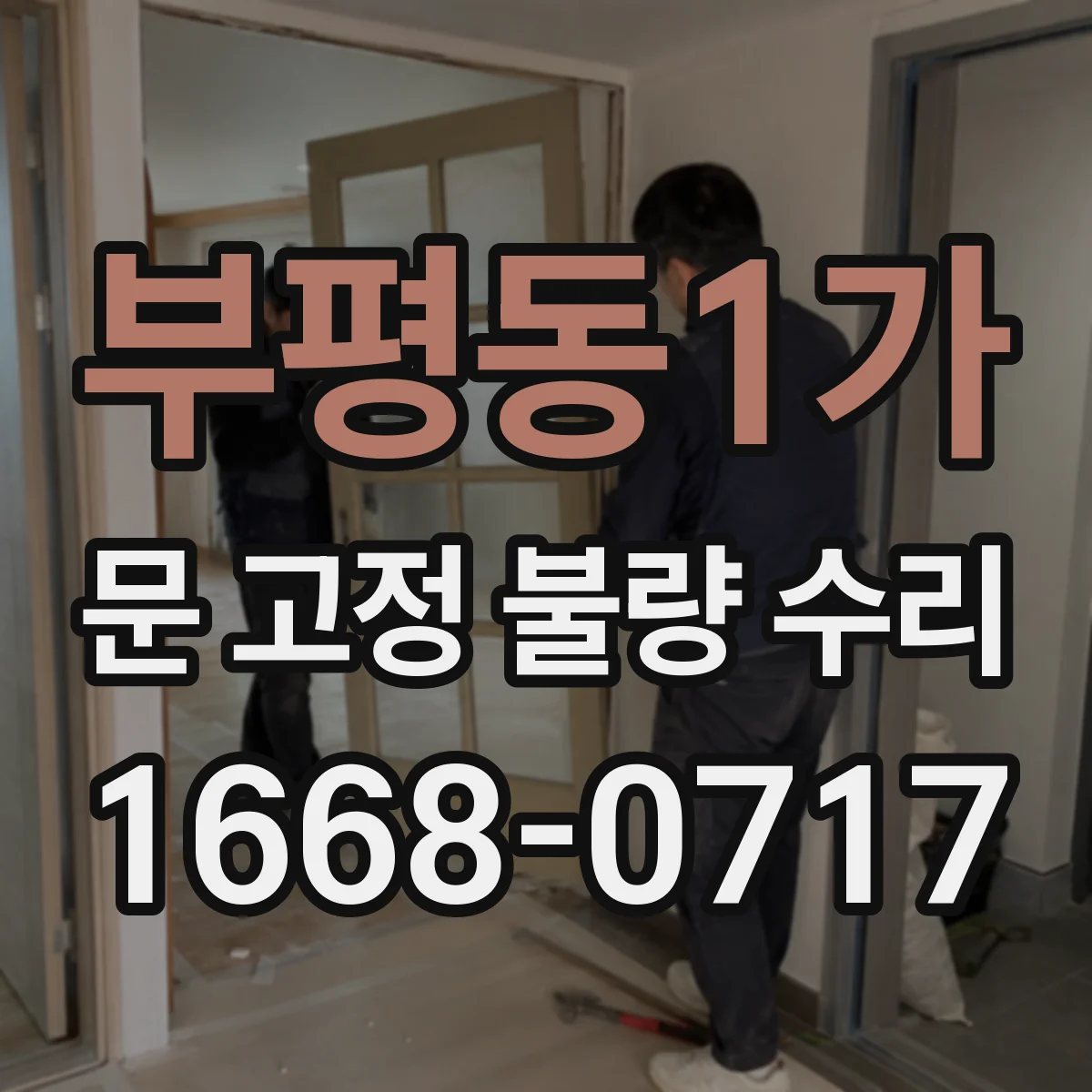 부평동1가 문 고정 불량 수리