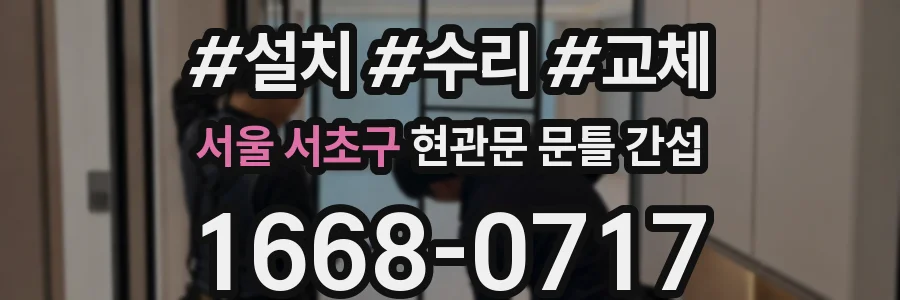 서울 서초구 현관문 문틀 간섭