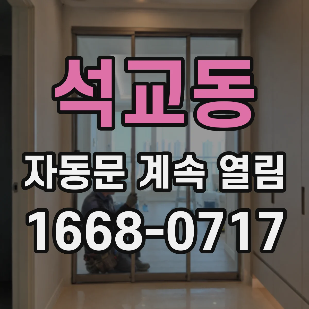 석교동 자동문 계속 열림