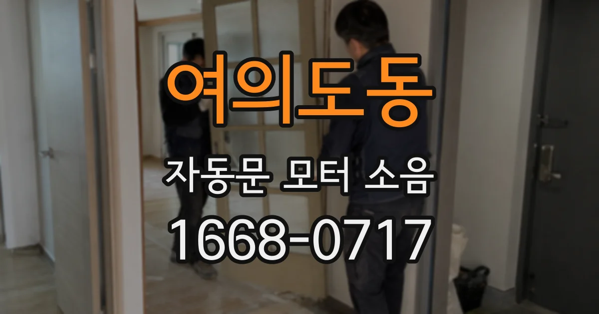 여의도동 자동문 모터 소음