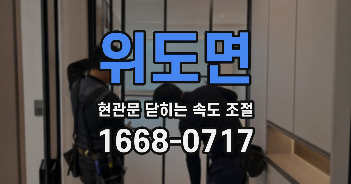 위도면 현관문 닫히는 속도 조절