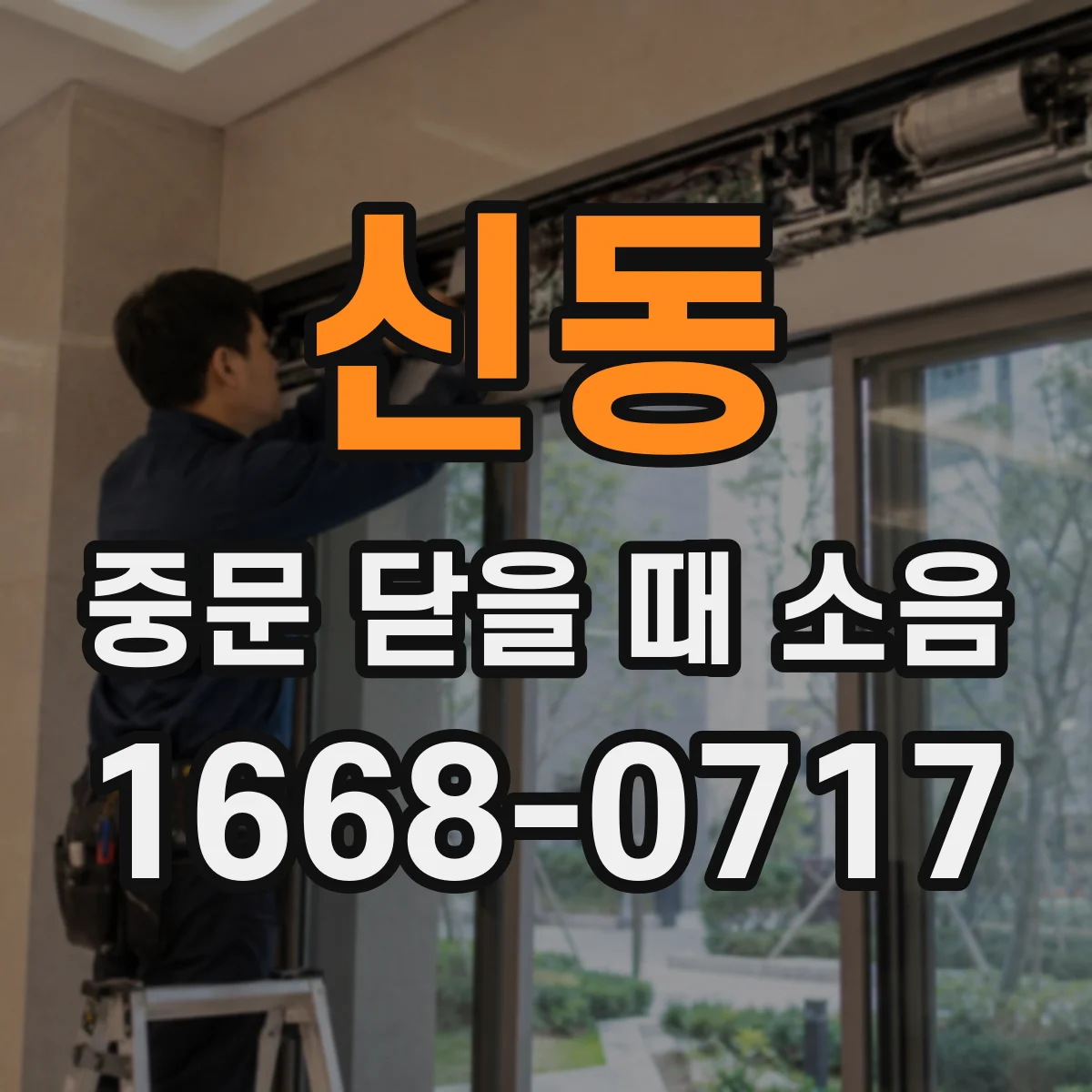 신동 중문 닫을 때 소음