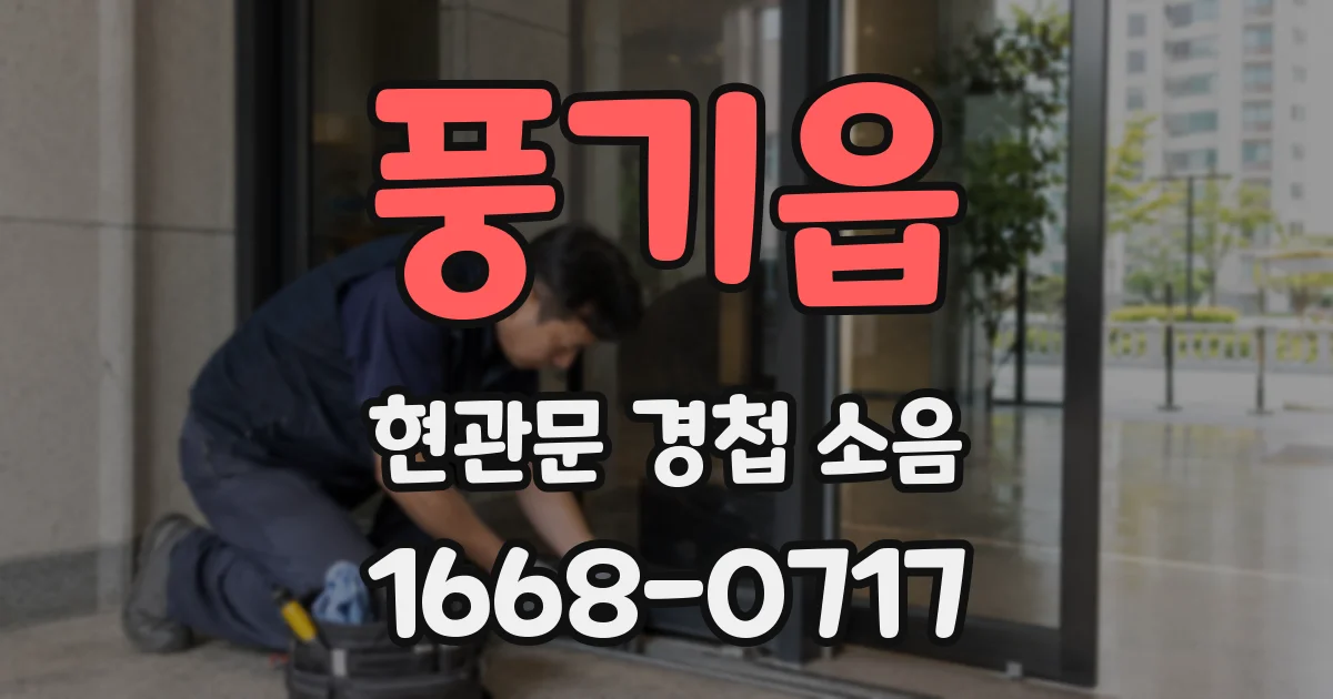 풍기읍 현관문 경첩 소음