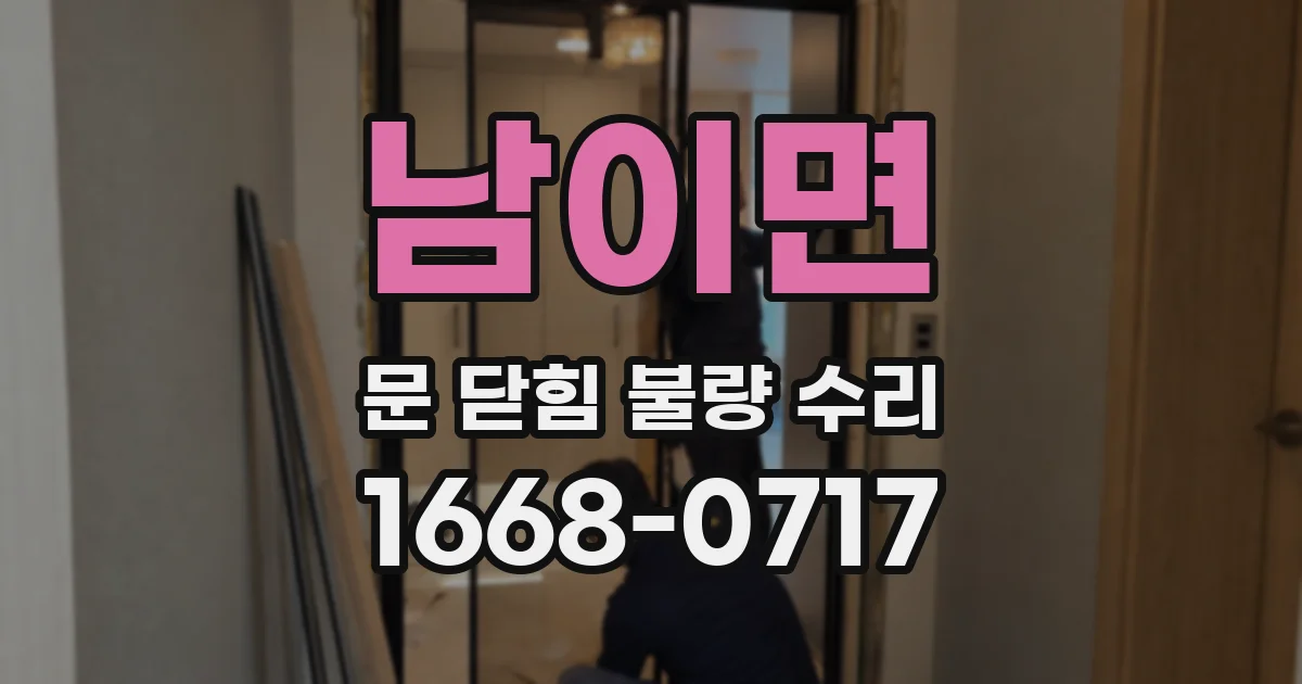 남이면 문 닫힘 불량 수리