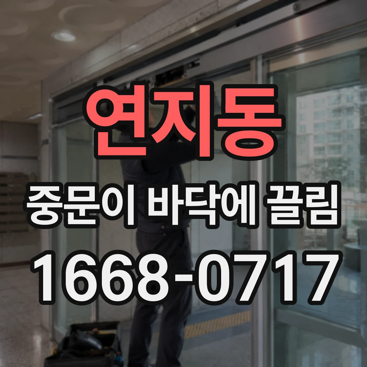 연지동 중문이 바닥에 끌림