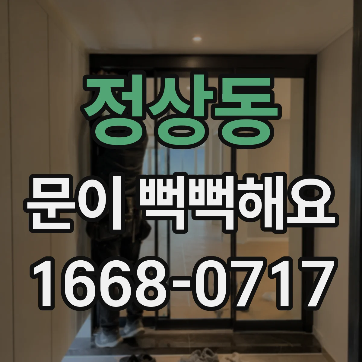 정상동 문이 뻑뻑해요