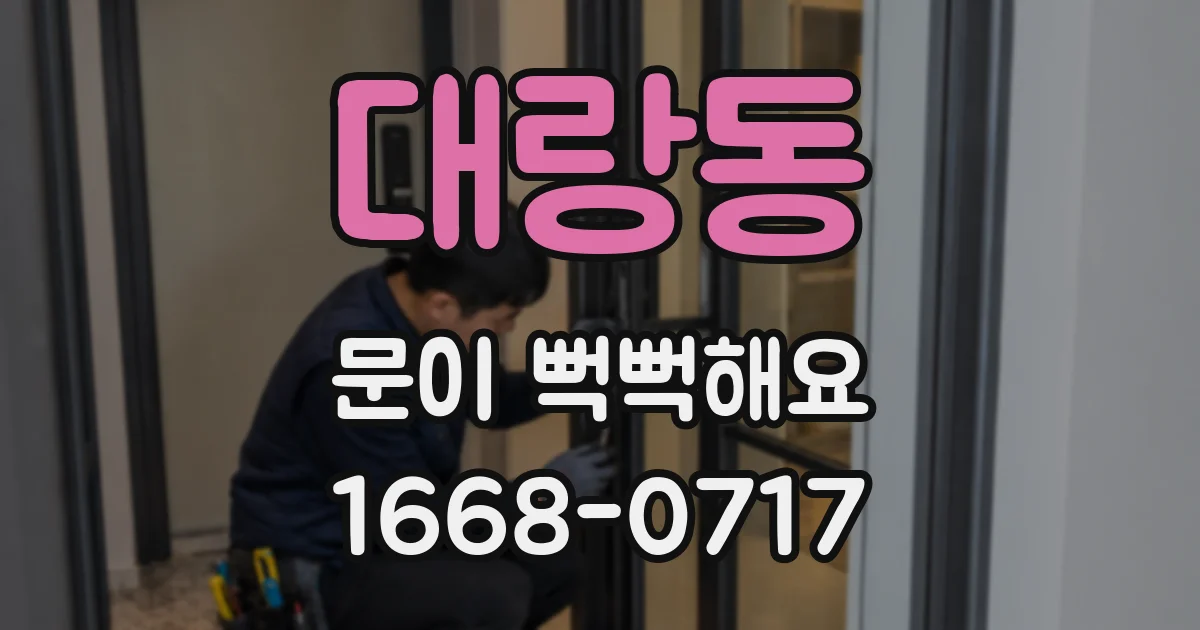 대랑동 문이 뻑뻑해요